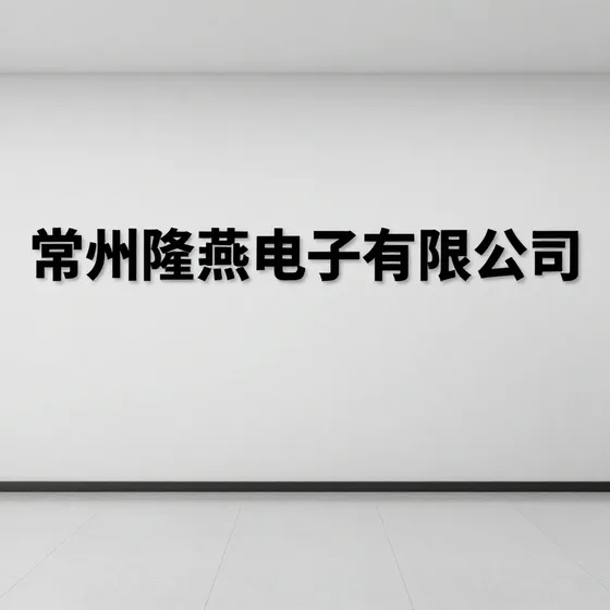 常州隆燕电子有限公司