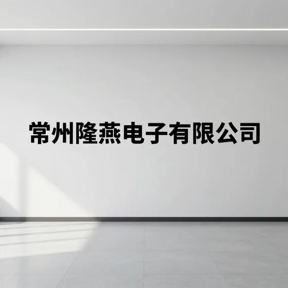 常州隆燕电子有限公司