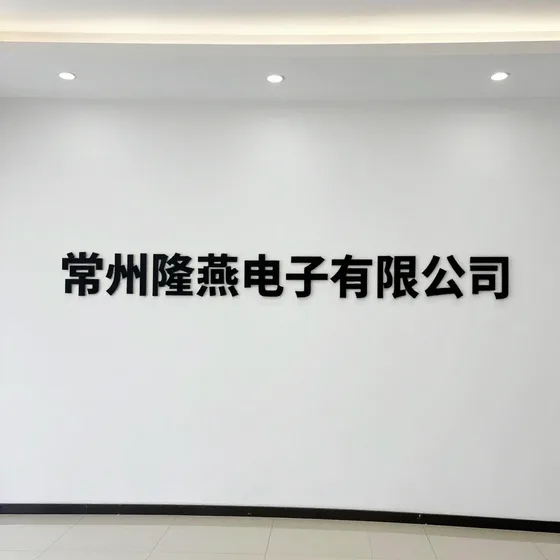 常州隆燕电子有限公司