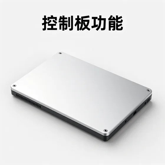 控制板功能